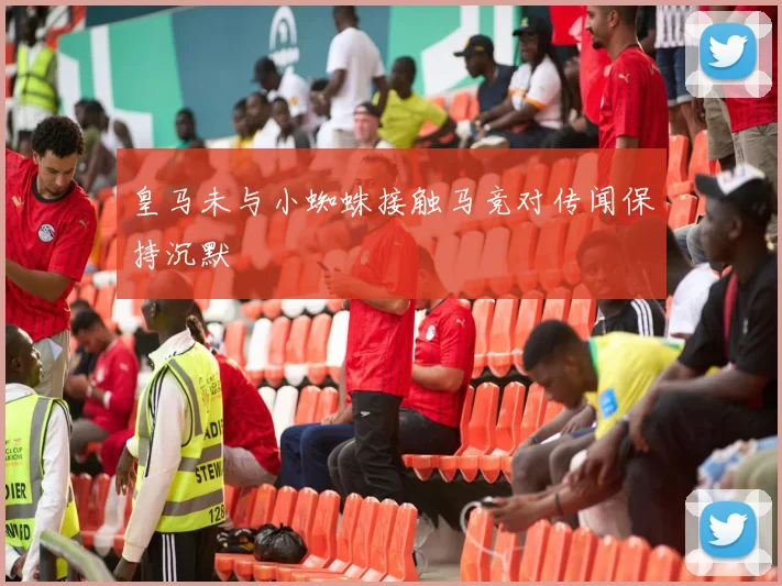 皇马未与小蜘蛛接触马竞对传闻保持沉默